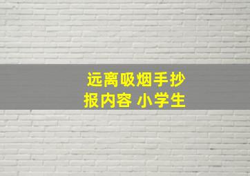 远离吸烟手抄报内容 小学生